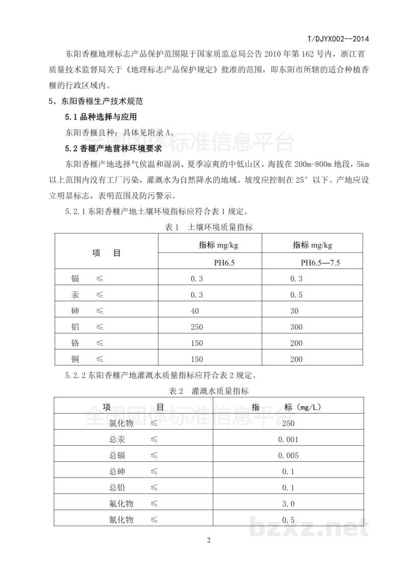 T/DJYX 002-2014地理标志产品 东阳香榧 第1 部分:生产技术规范 T/DJYX 002-2014地理标志产品 东阳香榧 第1 部分:生产技术规范