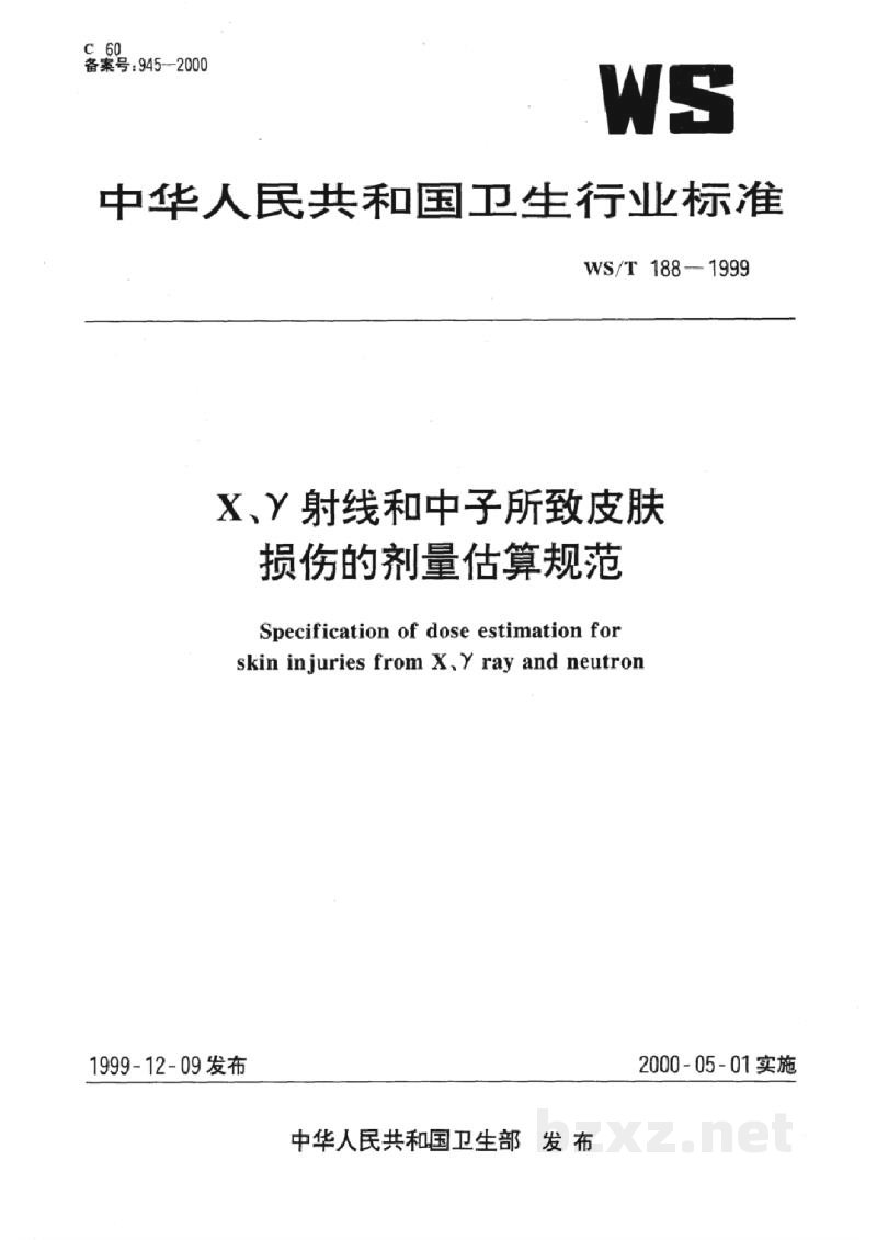 WS/T 188-1999X、γ射线和中子所致皮肤损伤的剂量估算规范 WS/T 188-1999X、γ射线和中子所致皮肤损伤的剂量估算规范