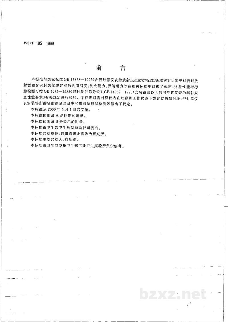 WS/T 185-1999含密封源仪表放射卫生防护监测规范 WS/T 185-1999含密封源仪表放射卫生防护监测规范
