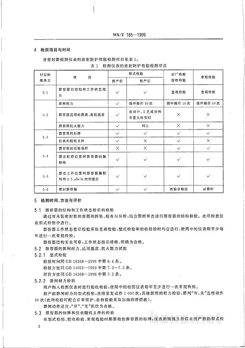 WS/T 185-1999含密封源仪表放射卫生防护监测规范 WS/T 185-1999含密封源仪表放射卫生防护监测规范