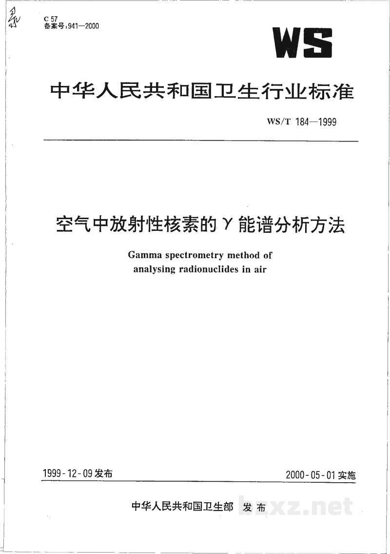 WS/T 184-1999空气中放射性核素的γ能谱分析方法 WS/T 184-1999空气中放射性核素的γ能谱分析方法