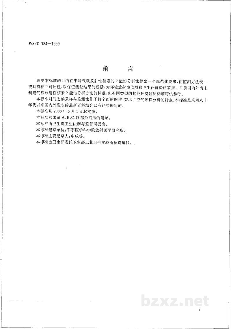 WS/T 184-1999空气中放射性核素的γ能谱分析方法 WS/T 184-1999空气中放射性核素的γ能谱分析方法