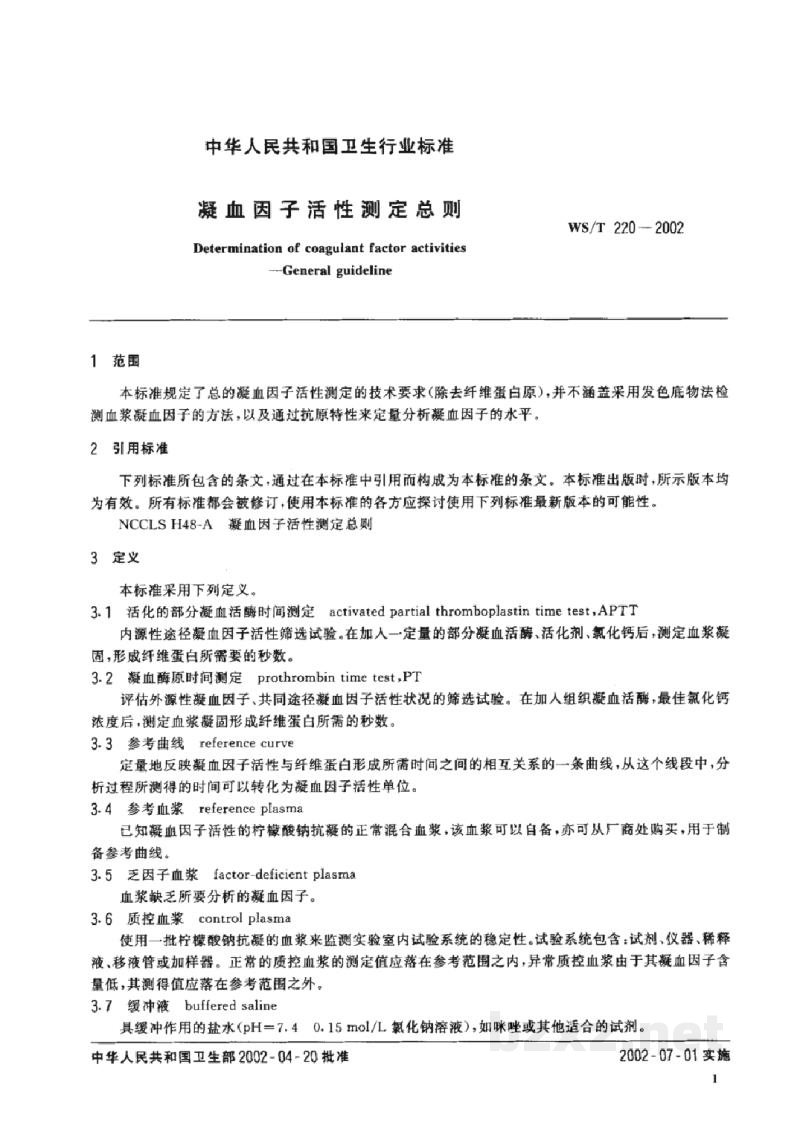 WS/T 220-2002凝血因子活性测定总则 WS/T 220-2002凝血因子活性测定总则