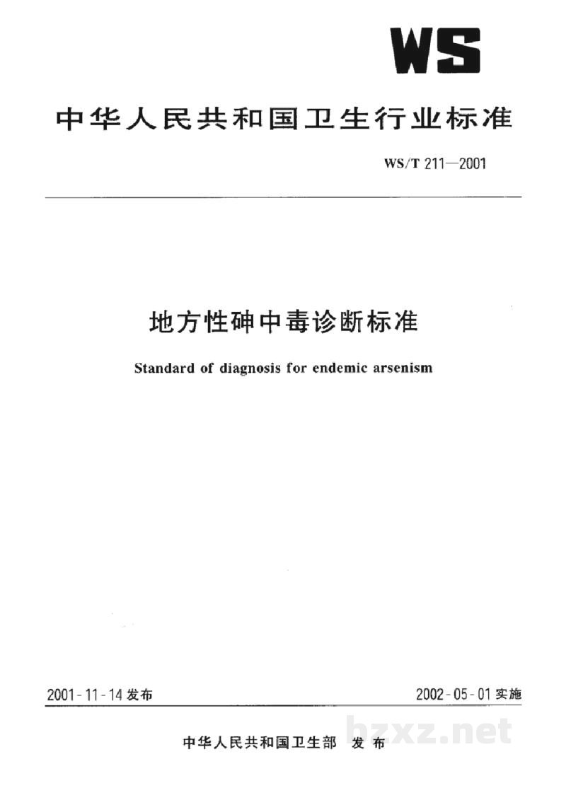 WS/T 211-2001地方性砷中毒诊断标准 WS/T 211-2001地方性砷中毒诊断标准