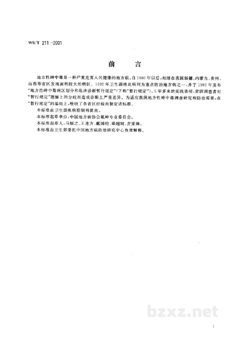 WS/T 211-2001地方性砷中毒诊断标准 WS/T 211-2001地方性砷中毒诊断标准