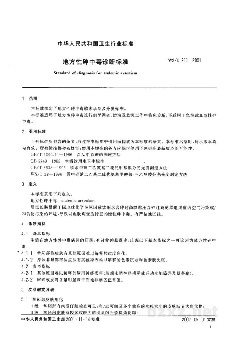 WS/T 211-2001地方性砷中毒诊断标准 WS/T 211-2001地方性砷中毒诊断标准