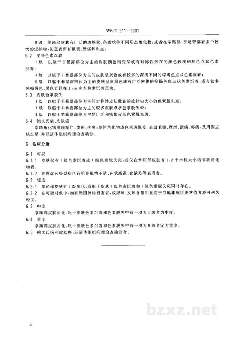 WS/T 211-2001地方性砷中毒诊断标准 WS/T 211-2001地方性砷中毒诊断标准