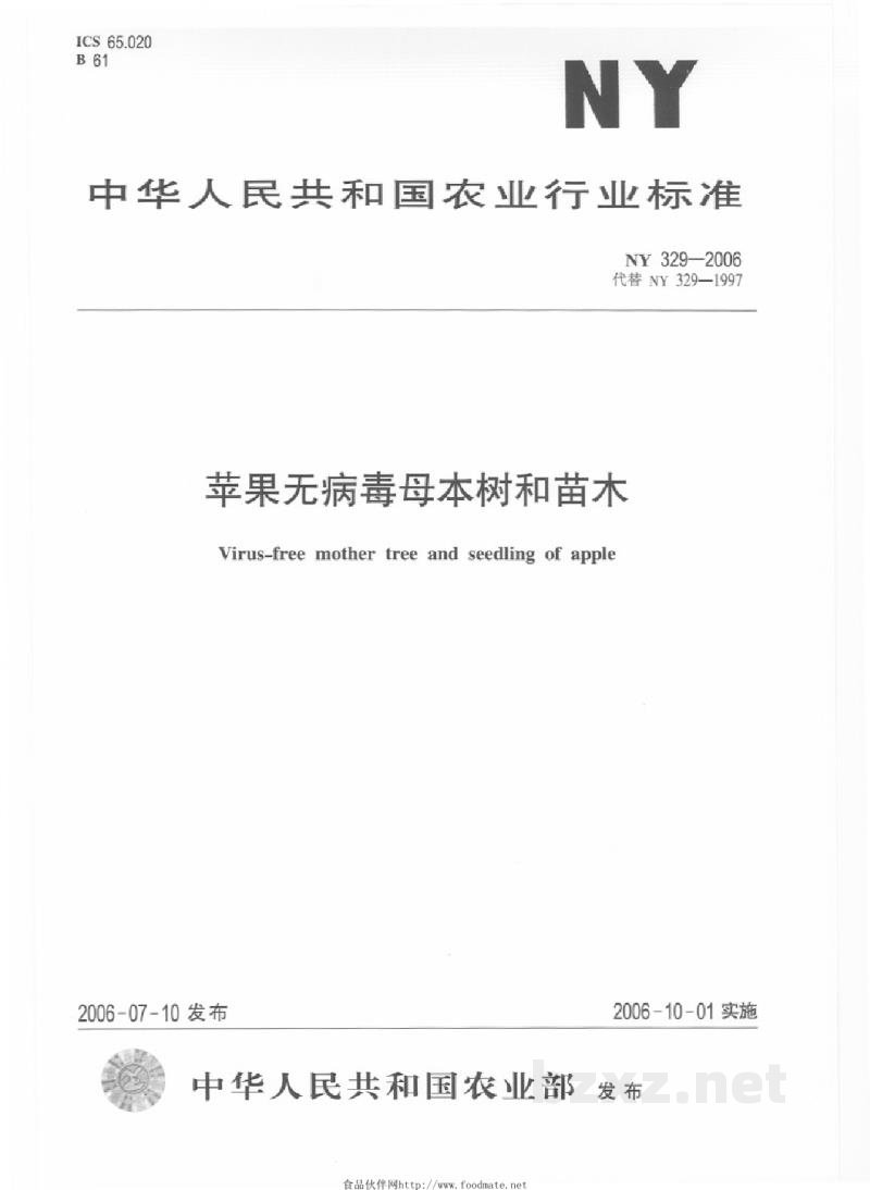 NY 329-2006苹果无病毒母本树和苗木 NY 329-2006苹果无病毒母本树和苗木