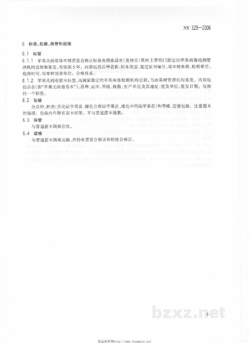 NY 329-2006苹果无病毒母本树和苗木 NY 329-2006苹果无病毒母本树和苗木