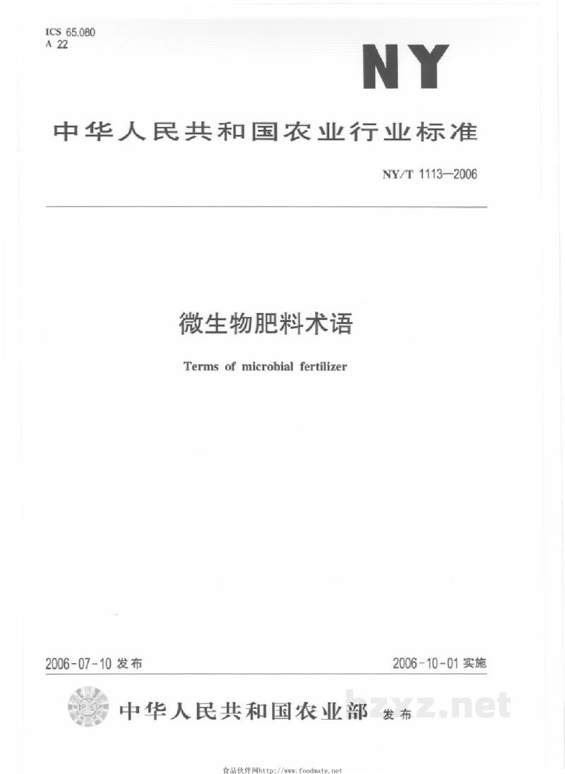 NY/T 1113-2006微生物肥料术语 NY/T 1113-2006微生物肥料术语
