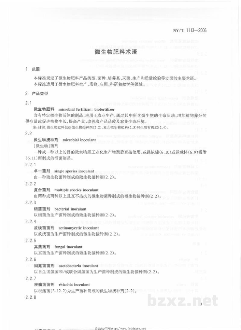NY/T 1113-2006微生物肥料术语 NY/T 1113-2006微生物肥料术语