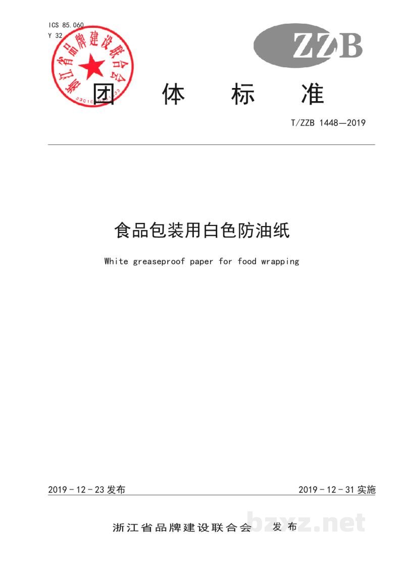 T/ZZB 1448-2019食品包装用白色防油纸 T/ZZB 1448-2019食品包装用白色防油纸