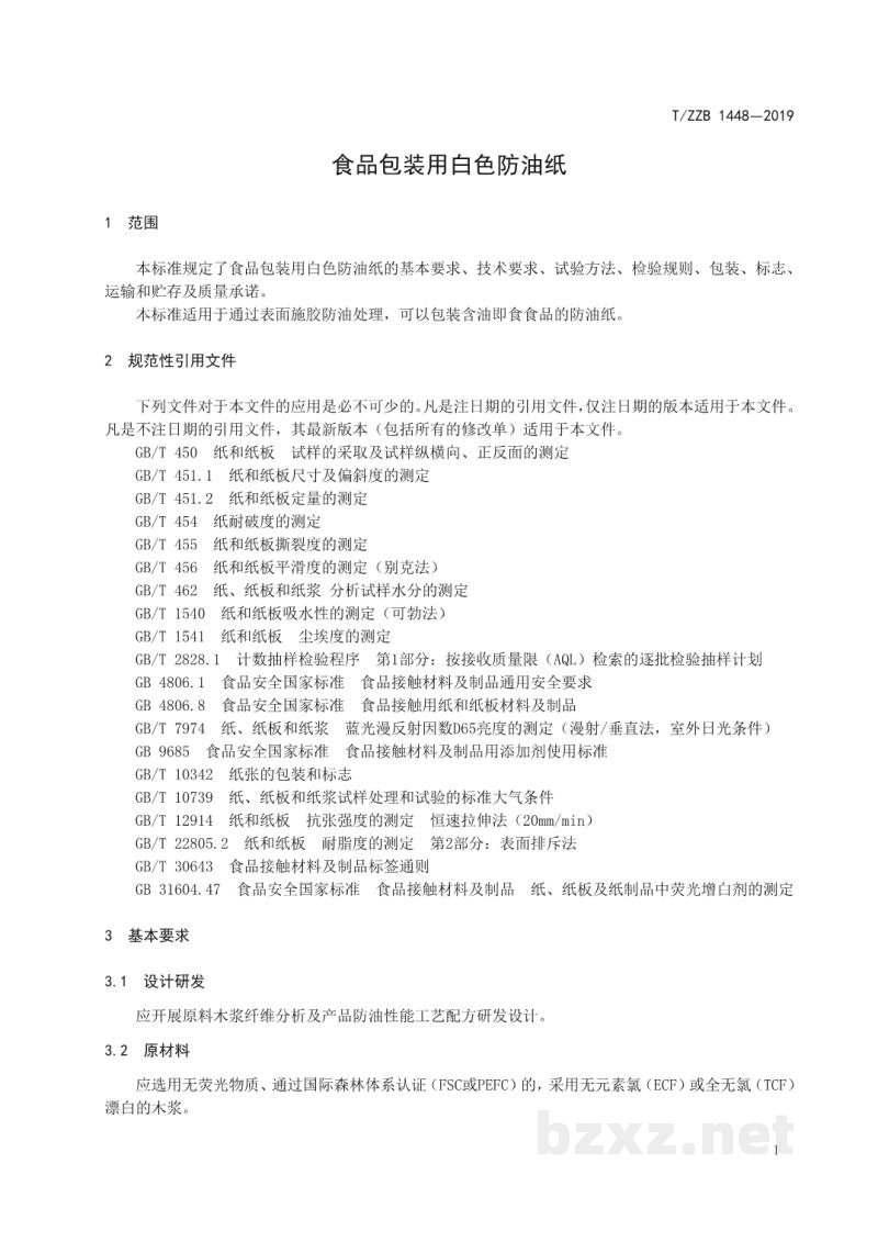 T/ZZB 1448-2019食品包装用白色防油纸 T/ZZB 1448-2019食品包装用白色防油纸