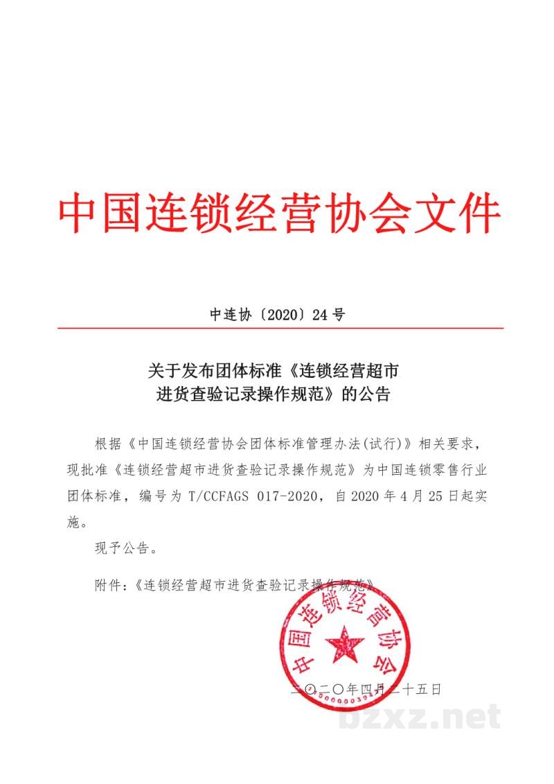 T/CCFAGS 017-2020连锁经营超市进货查验记录操作规范 T/CCFAGS 017-2020连锁经营超市进货查验记录操作规范