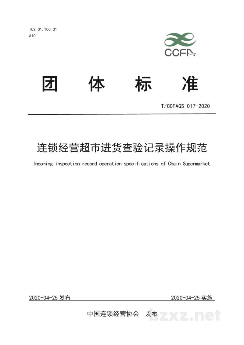 T/CCFAGS 017-2020连锁经营超市进货查验记录操作规范 T/CCFAGS 017-2020连锁经营超市进货查验记录操作规范