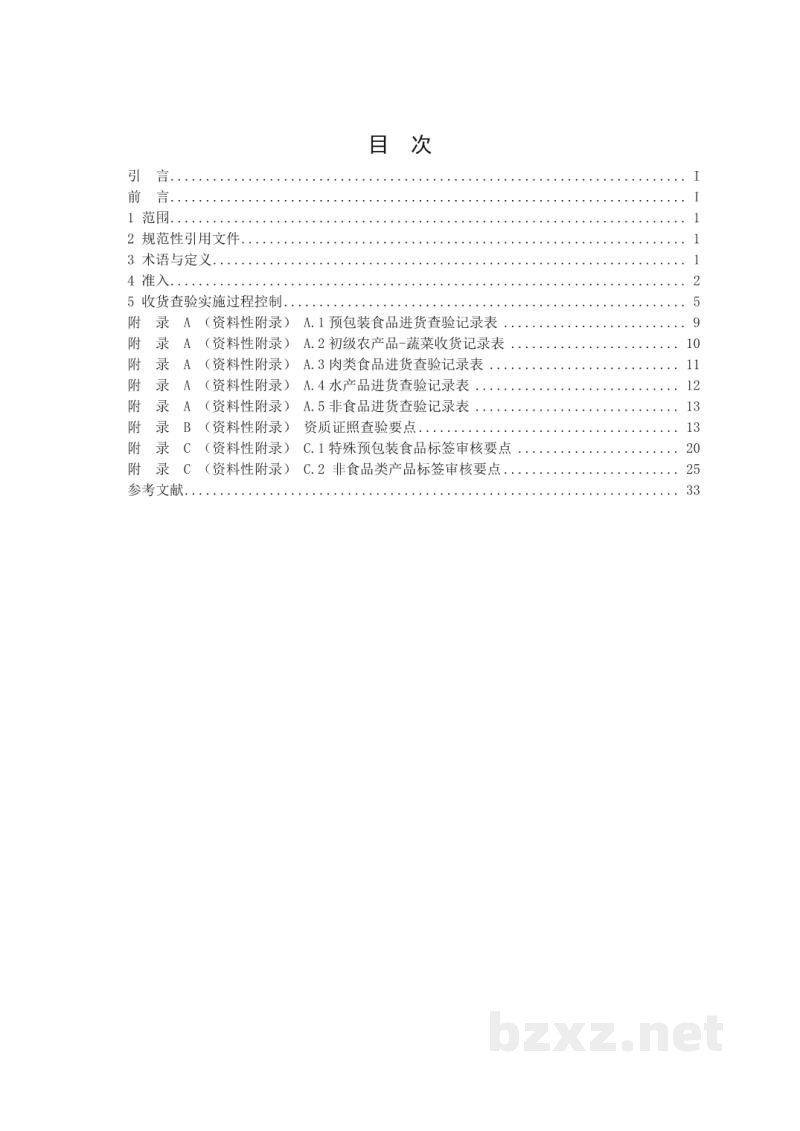 T/CCFAGS 017-2020连锁经营超市进货查验记录操作规范 T/CCFAGS 017-2020连锁经营超市进货查验记录操作规范