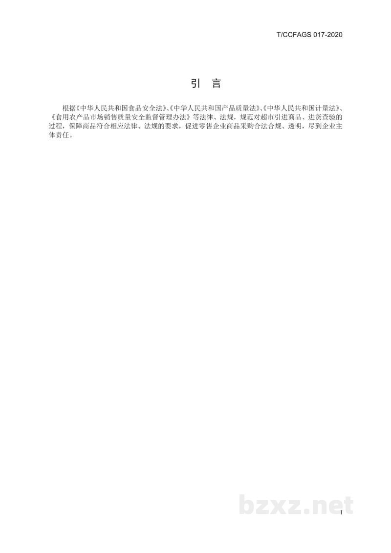 T/CCFAGS 017-2020连锁经营超市进货查验记录操作规范 T/CCFAGS 017-2020连锁经营超市进货查验记录操作规范
