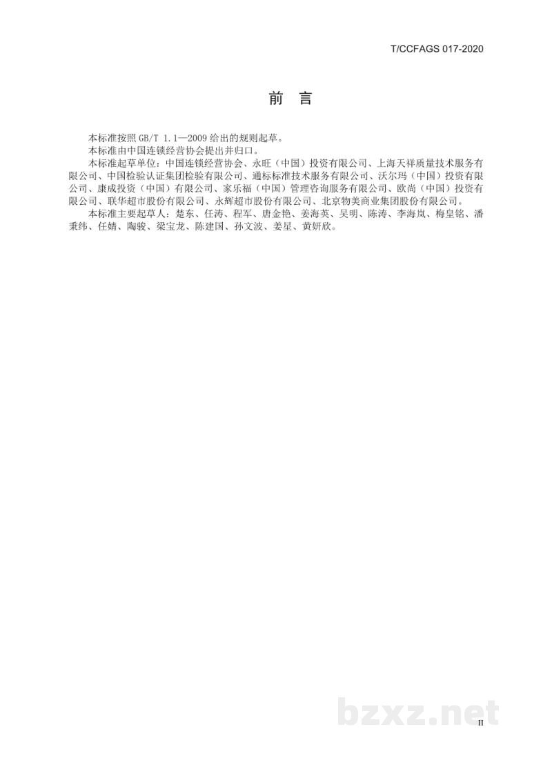 T/CCFAGS 017-2020连锁经营超市进货查验记录操作规范 T/CCFAGS 017-2020连锁经营超市进货查验记录操作规范