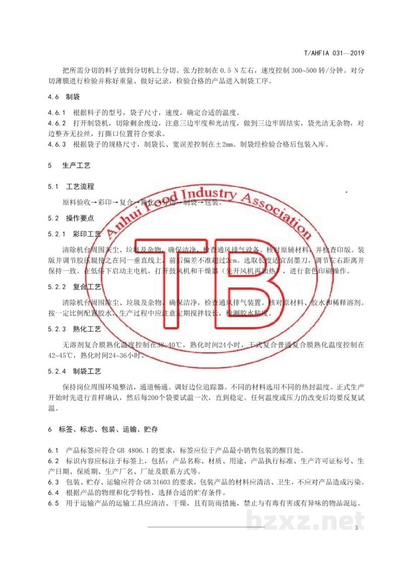 T/AHFIA 031-2019食品包装用复合袋生产技术规范 T/AHFIA 031-2019食品包装用复合袋生产技术规范