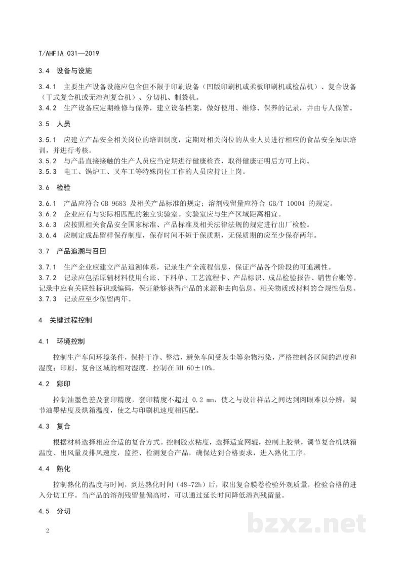 T/AHFIA 031-2019食品包装用复合袋生产技术规范 T/AHFIA 031-2019食品包装用复合袋生产技术规范