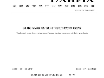 TAHFIA 048-2020乳制品绿色设计评价技术规范