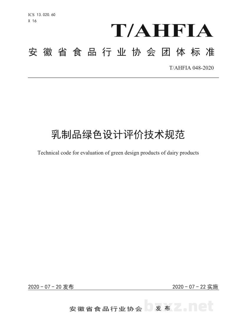 TAHFIA 048-2020乳制品绿色设计评价技术规范 TAHFIA 048-2020乳制品绿色设计评价技术规范