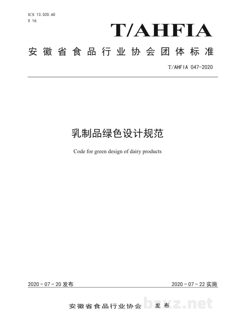 TAHFIA 047-2020乳制品绿色设计规范 TAHFIA 047-2020乳制品绿色设计规范