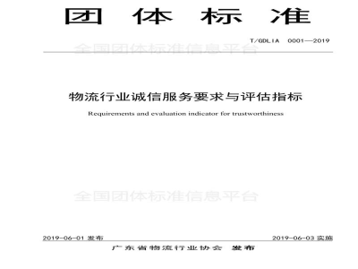 T/GDLIA 0001-2019物流行业诚信服务要求与评估指标