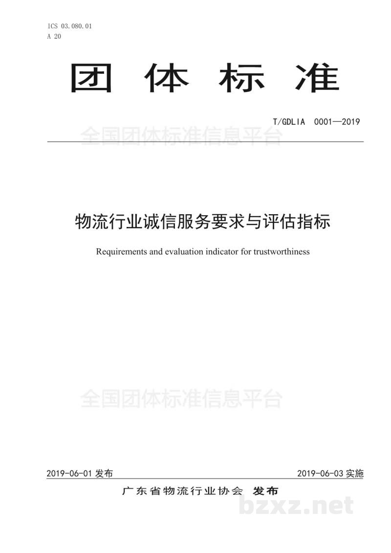 T/GDLIA 0001-2019物流行业诚信服务要求与评估指标 T/GDLIA 0001-2019物流行业诚信服务要求与评估指标
