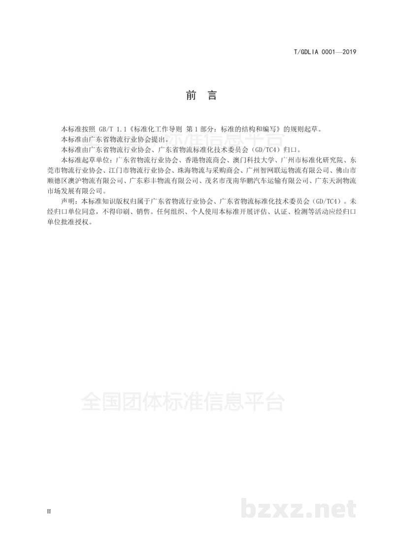 T/GDLIA 0001-2019物流行业诚信服务要求与评估指标 T/GDLIA 0001-2019物流行业诚信服务要求与评估指标