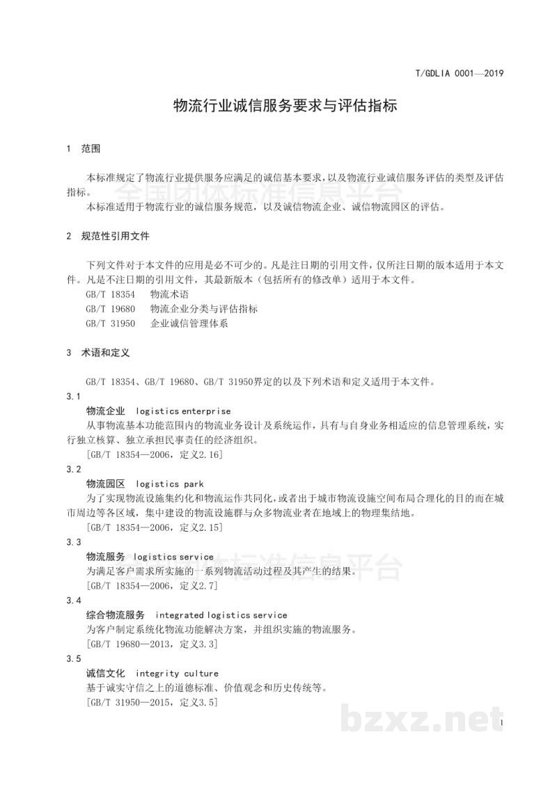 T/GDLIA 0001-2019物流行业诚信服务要求与评估指标 T/GDLIA 0001-2019物流行业诚信服务要求与评估指标