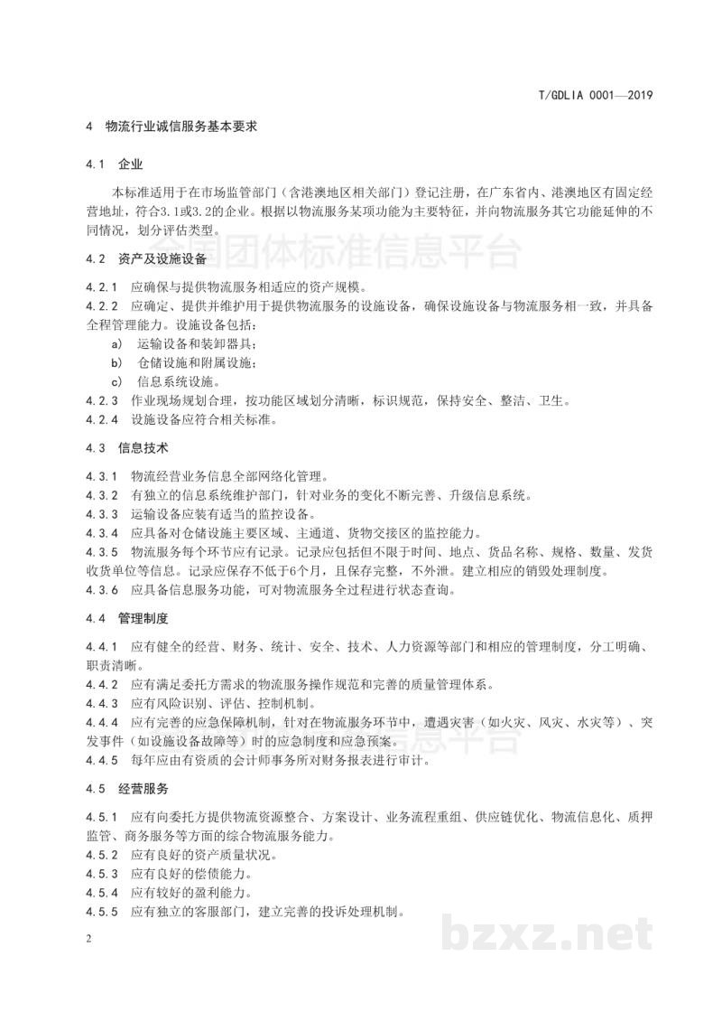 T/GDLIA 0001-2019物流行业诚信服务要求与评估指标 T/GDLIA 0001-2019物流行业诚信服务要求与评估指标