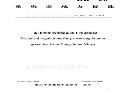 T/YCCYHX 001-2017永川秀芽名优绿茶加工技术规程