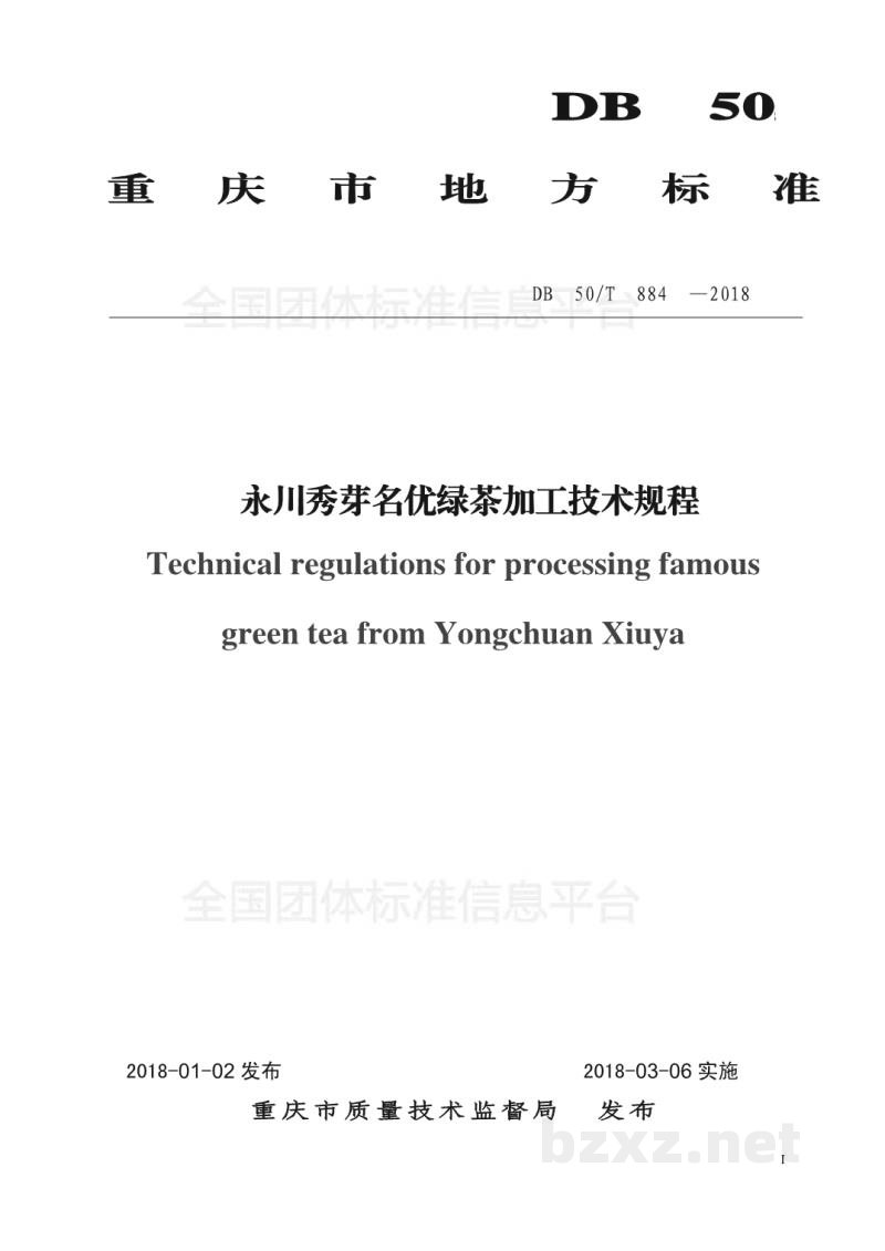 T/YCCYHX 001-2017永川秀芽名优绿茶加工技术规程 T/YCCYHX 001-2017永川秀芽名优绿茶加工技术规程