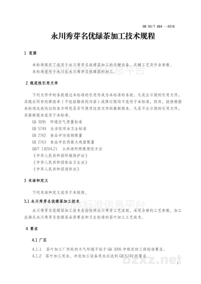 T/YCCYHX 001-2017永川秀芽名优绿茶加工技术规程 T/YCCYHX 001-2017永川秀芽名优绿茶加工技术规程