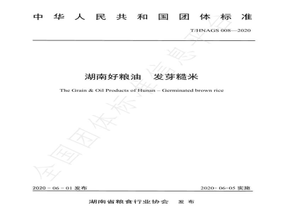T/HNAGS 008-2020湖南好粮油 发芽糙米