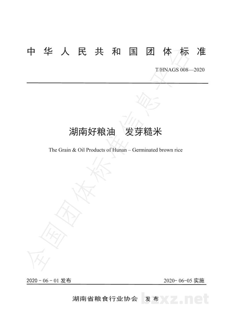 T/HNAGS 008-2020湖南好粮油 发芽糙米 T/HNAGS 008-2020湖南好粮油 发芽糙米