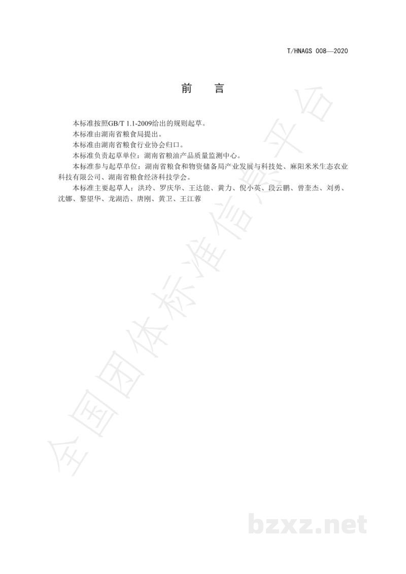 T/HNAGS 008-2020湖南好粮油 发芽糙米 T/HNAGS 008-2020湖南好粮油 发芽糙米