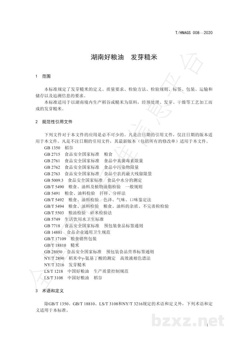 T/HNAGS 008-2020湖南好粮油 发芽糙米 T/HNAGS 008-2020湖南好粮油 发芽糙米