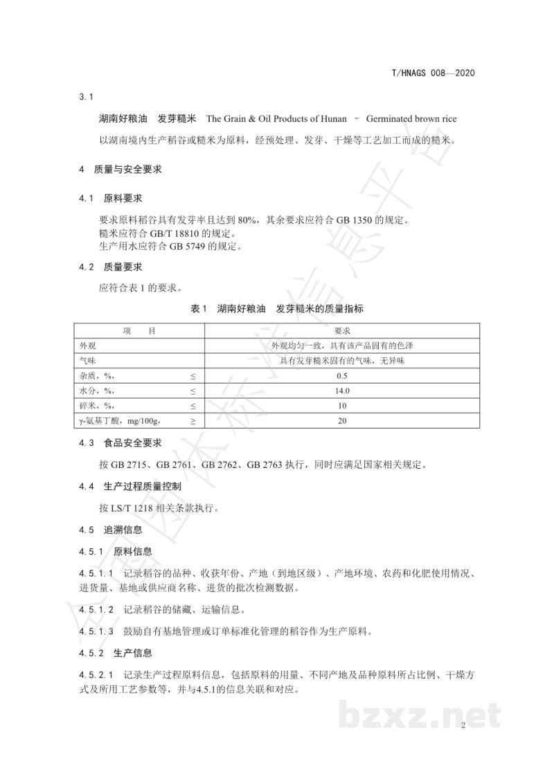 T/HNAGS 008-2020湖南好粮油 发芽糙米 T/HNAGS 008-2020湖南好粮油 发芽糙米