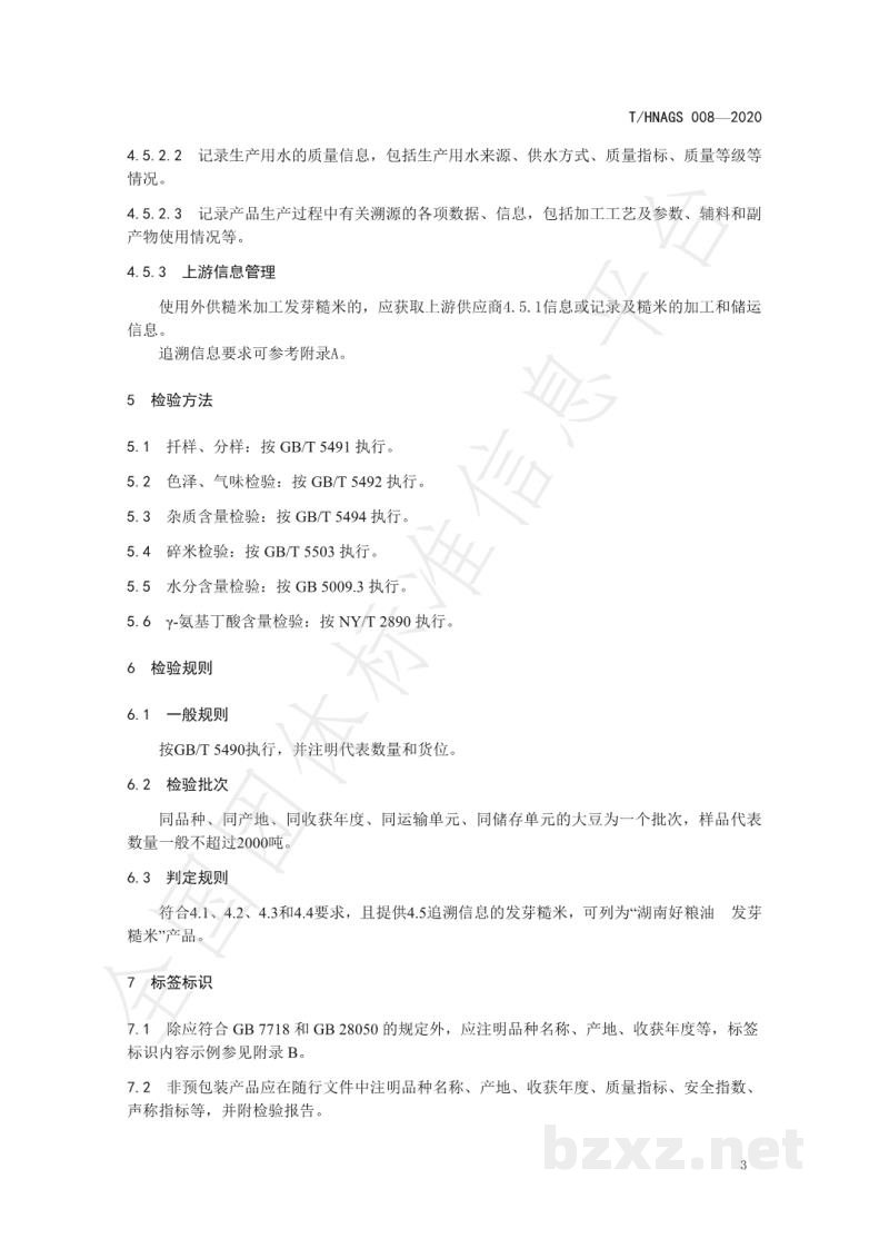 T/HNAGS 008-2020湖南好粮油 发芽糙米 T/HNAGS 008-2020湖南好粮油 发芽糙米