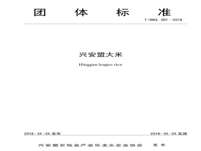 T/XNCL 001-2018兴安盟大米