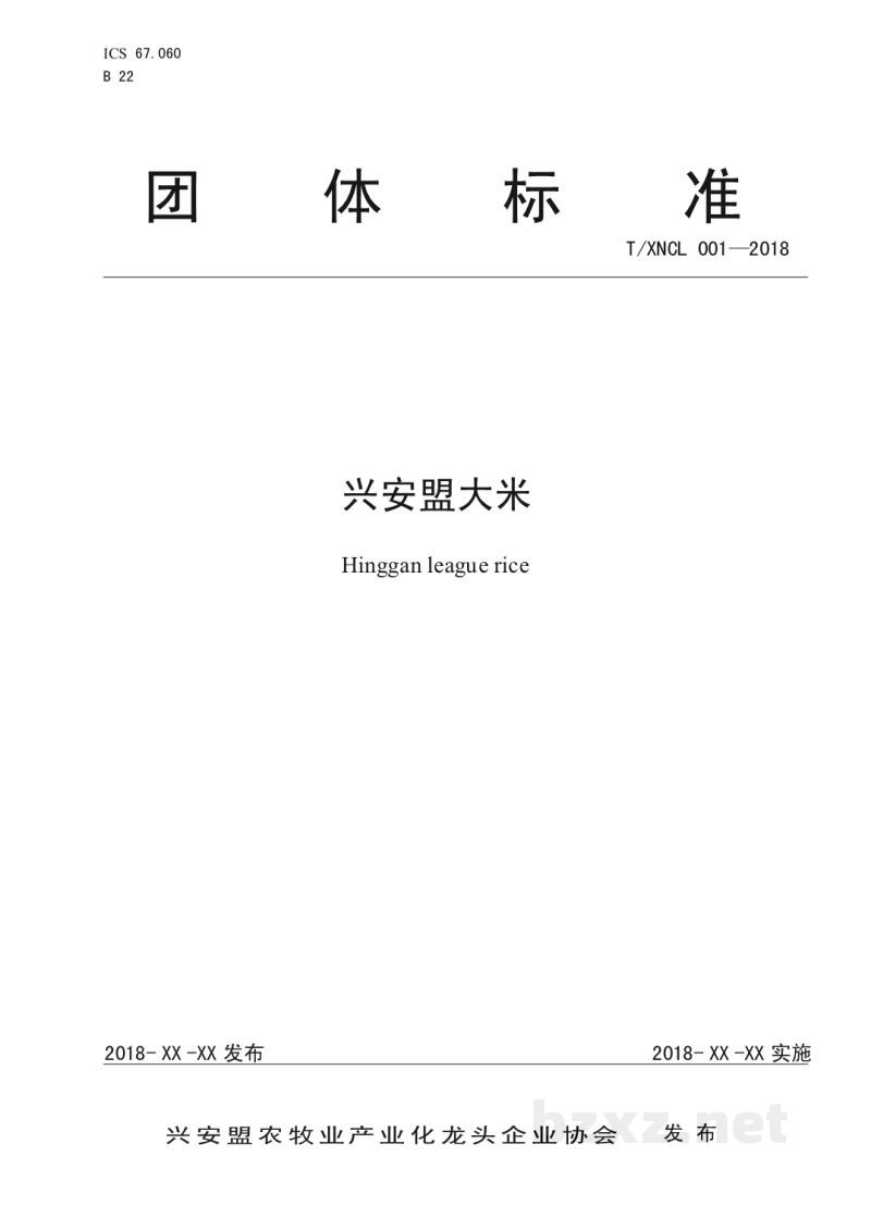 T/XNCL 001-2018兴安盟大米 T/XNCL 001-2018兴安盟大米