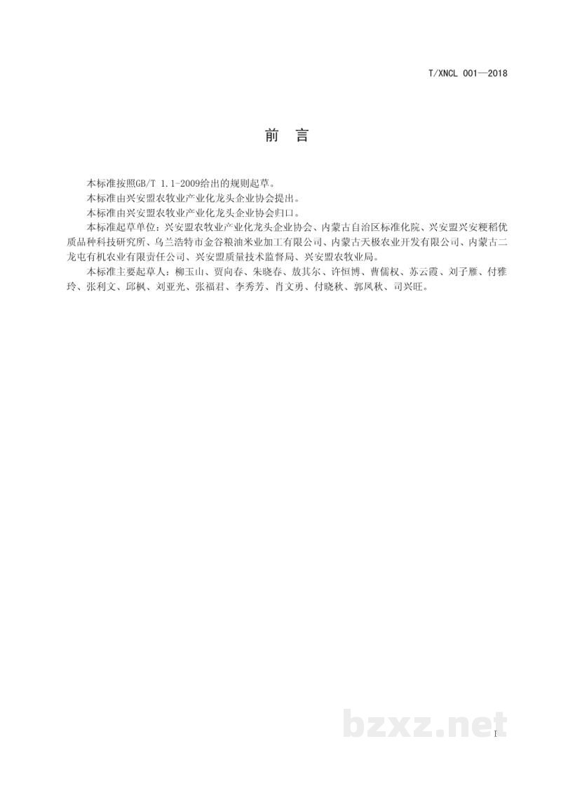 T/XNCL 001-2018兴安盟大米 T/XNCL 001-2018兴安盟大米