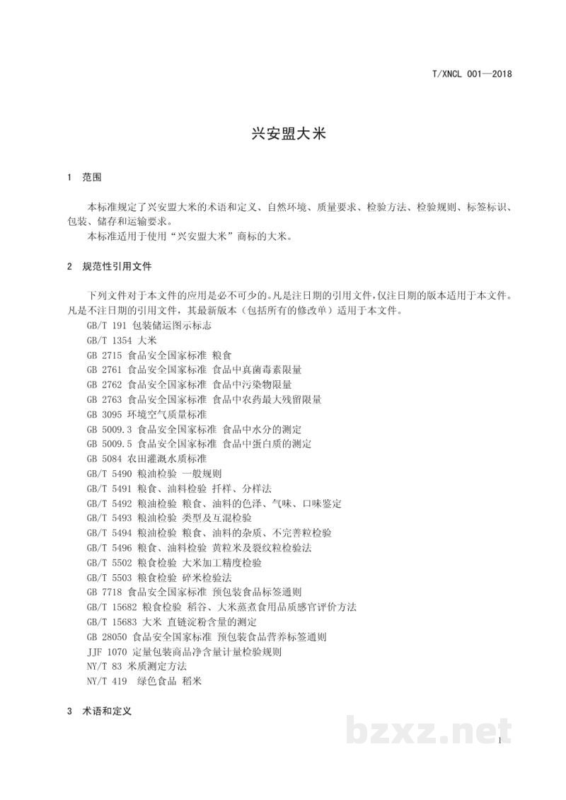 T/XNCL 001-2018兴安盟大米 T/XNCL 001-2018兴安盟大米