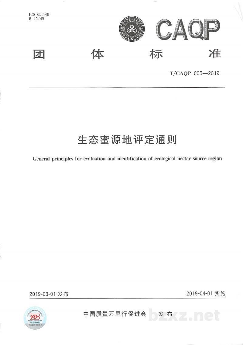 T/CAQP 005-2019生态蜜源地评定通则 T/CAQP 005-2019生态蜜源地评定通则