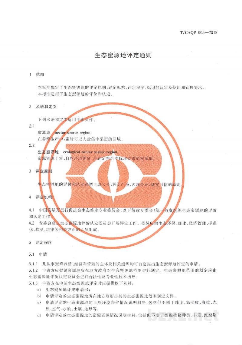 T/CAQP 005-2019生态蜜源地评定通则 T/CAQP 005-2019生态蜜源地评定通则