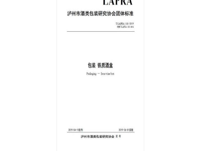 T/LAPRA 101-2019包装 铁质酒盒