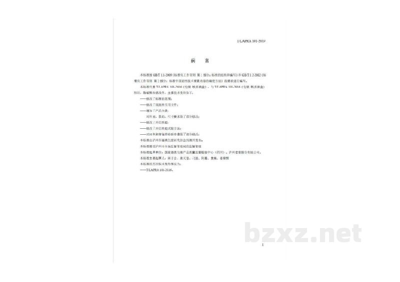 T/LAPRA 101-2019包装 铁质酒盒 T/LAPRA 101-2019包装 铁质酒盒