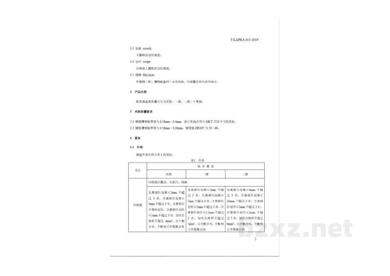 T/LAPRA 101-2019包装 铁质酒盒 T/LAPRA 101-2019包装 铁质酒盒